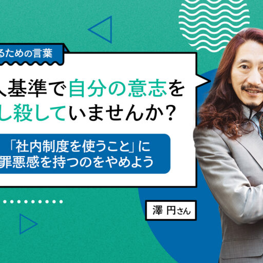 他人基準で自分の意志を押し殺していませんか？ 「社内制度を使うこと」に罪悪感を持つのをやめよう（澤円）